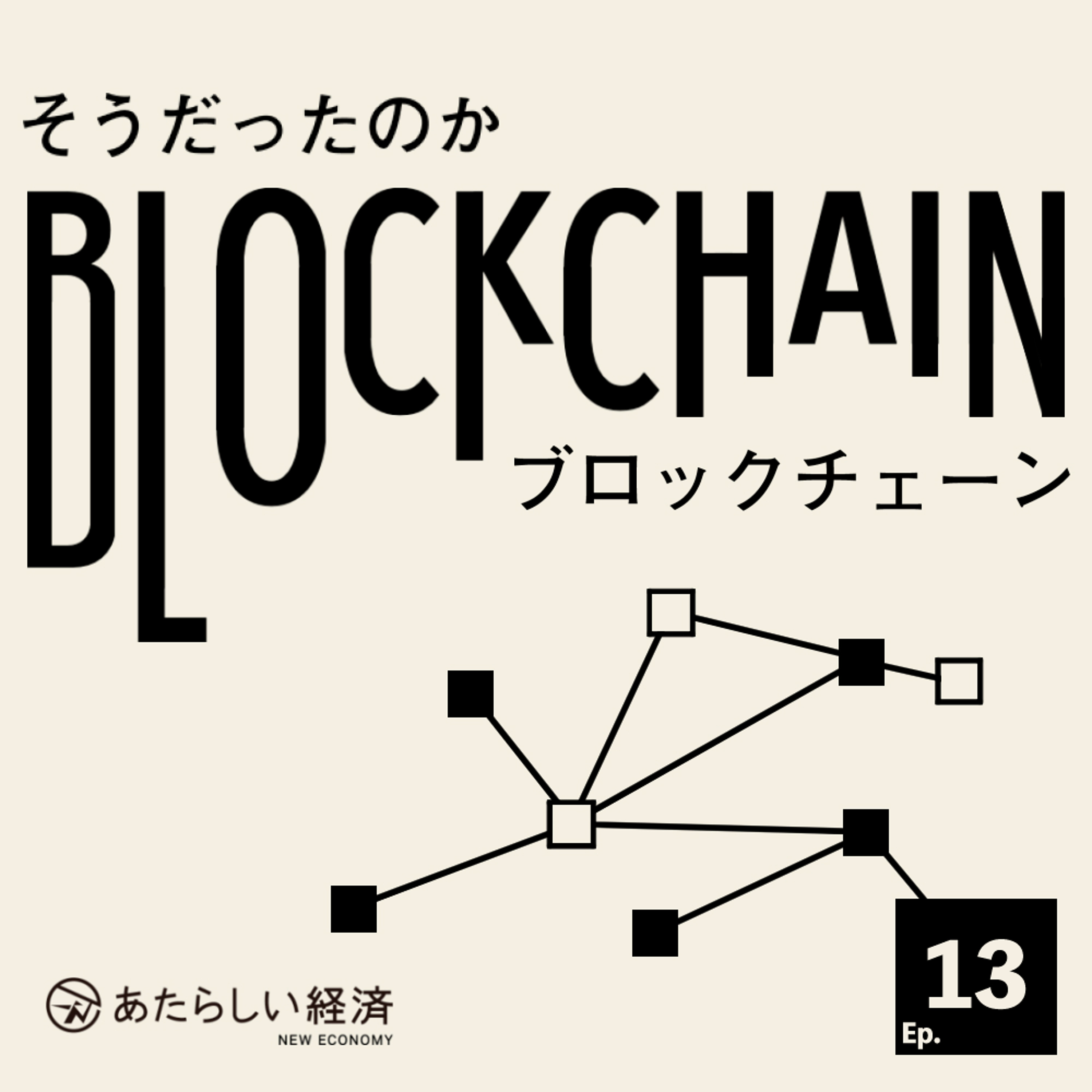 トークンを移せば「所有権」も移るのか？ 取引と譲渡から考えるオンチェーン金融（「そうだったのかブロックチェーン Ep.13」内田善彦・酒井勇也・大津賀新也） episode artwork