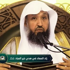 زاد المعاد في هدي خير العباد ﷺ - (1) - التعريف بالمؤلف - د . حسن بخاري