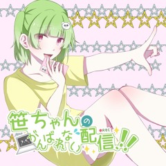 笹ちゃんのがんばれない配信、！！ ft. 可不