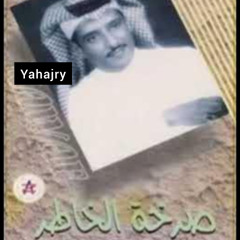 نواف منيف - الا ياليل العنا