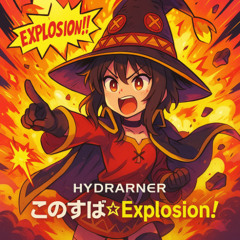 このすば☆Explosion!