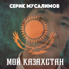 Мой Казахстан