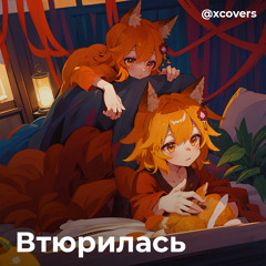 СенкоСан - Втюрилась