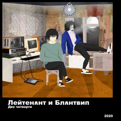 Блантвип - Две Четверти Четвертый