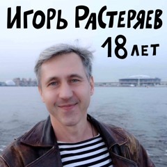 18 лет