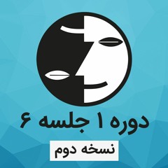 دوره ۱ عرفان کیهانی حلقه(نظام قدیم) - جلسه شش - نسخه دوم