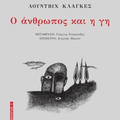 Ελληνιάδης (στο Κόκκινο) για το "Ο άνθρωπος και η γη"