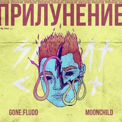 GONE.Fludd, m00nchild - Выбор