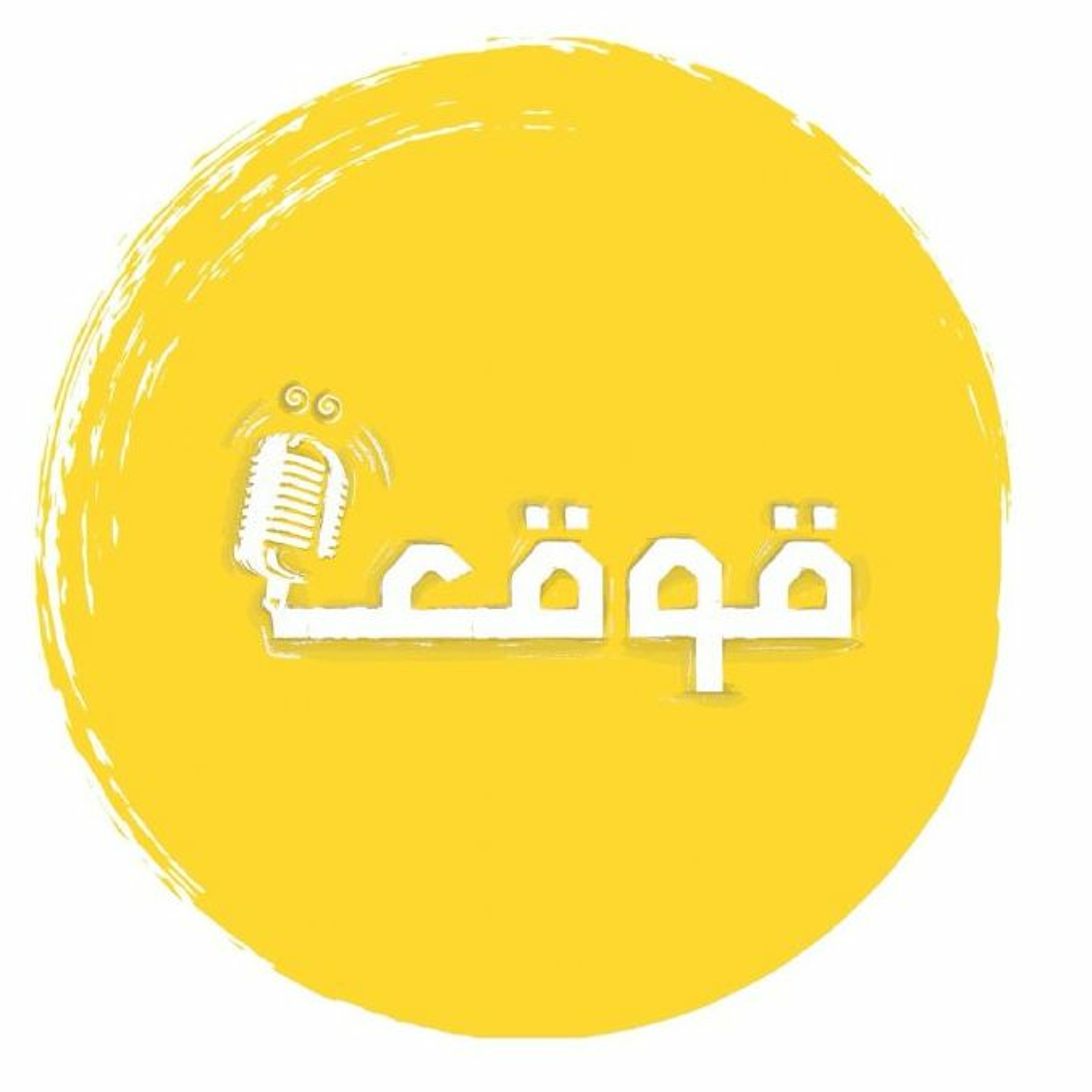 أعبثًا تحاول؟