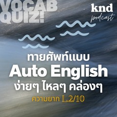 คำนี้ดี EP.981 ทาย 333 ศัพท์ระดับ LV.2 แบบ Automatic English