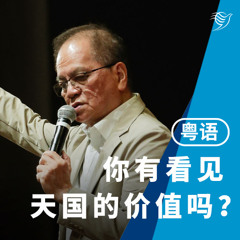 你有看见天国的价值吗？（粤语）23/03/2025