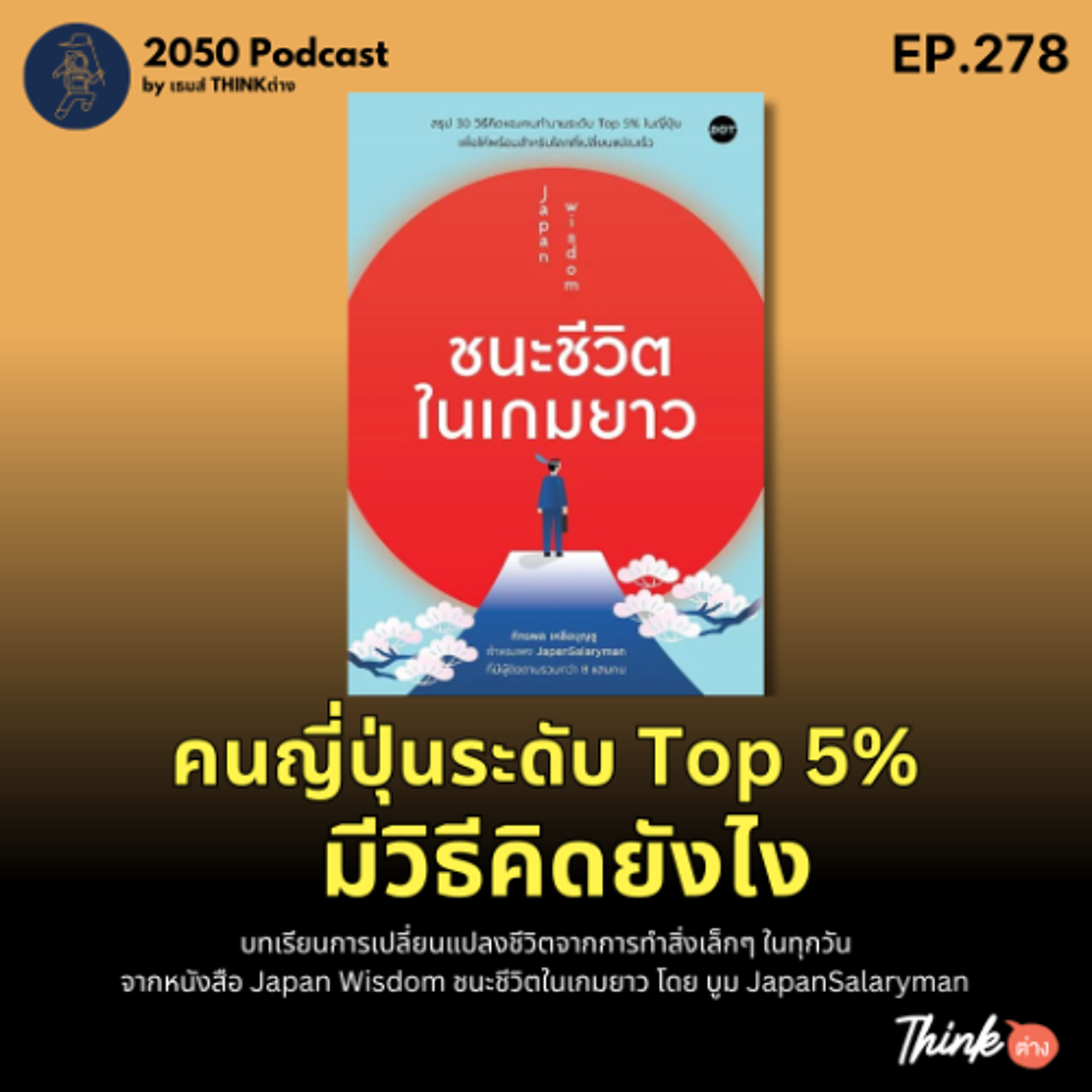2050-278 : คนญี่ปุ่นระดับ Top 5 percent มีวิธีคิดยังไง
