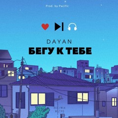 DAYAN - БЕГУ К ТЕБЕ