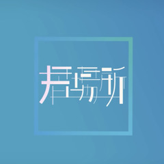 春猿火 #11 「居場所」