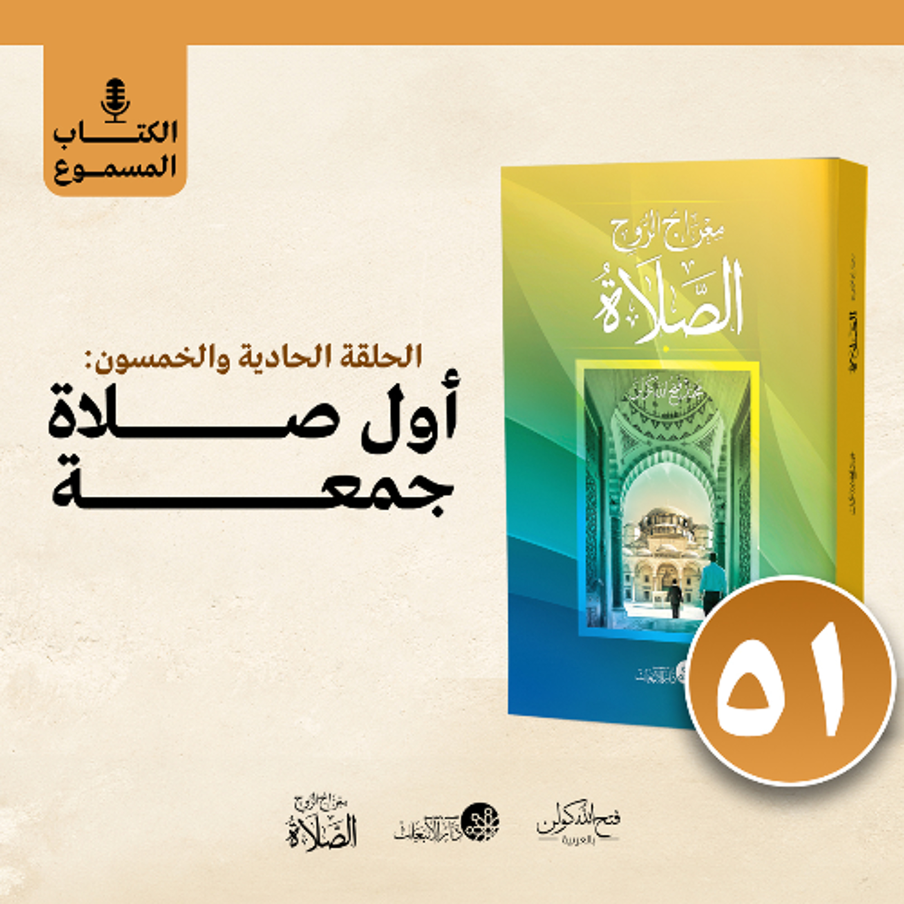 الكتاب المسموع: معراج الروح الصلاة | فتح الله كولن | 51- أول صلاة جمعة