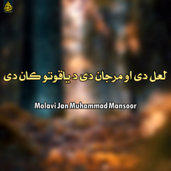 لعل دی او مرجان دی د یاقوتو ڪان دی
