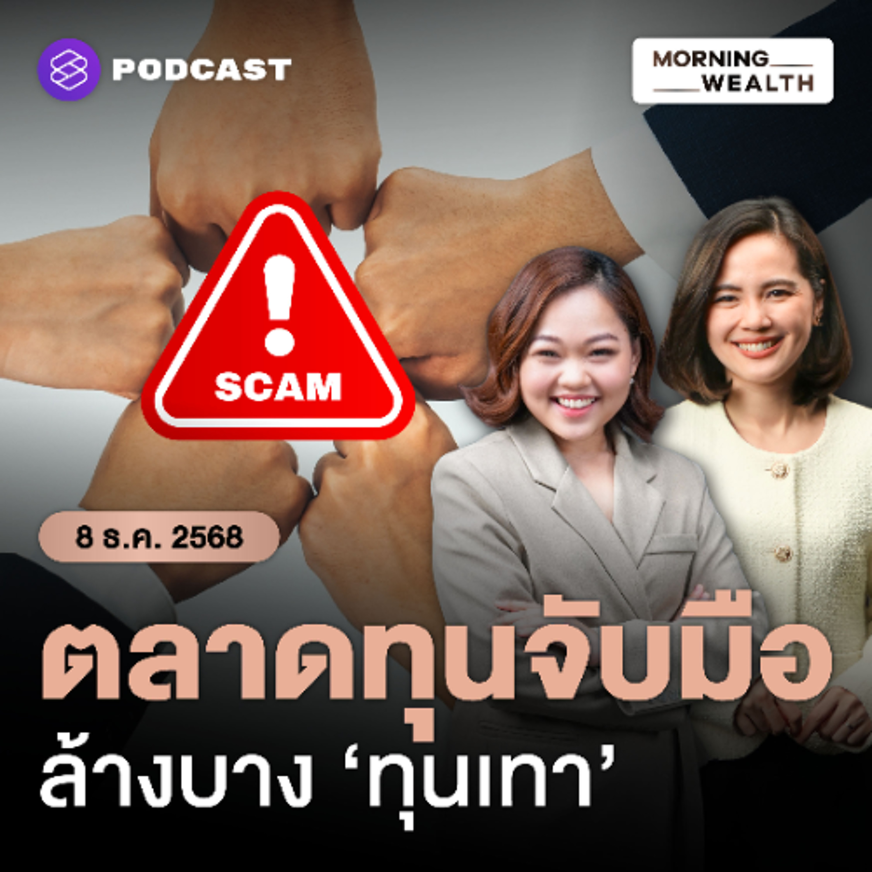 Morning Wealth | ผนึกกำลังสยบสแกมเมอร์ ก.ล.ต. - ปปง. ชู 6 มาตรการเข้มปราบทุนเทา ‘ตลาดทุน’ | 8 ธันวาคม 68