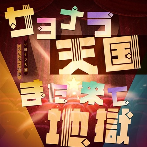 Stream [sekai size] サヨナラ天国また来て地獄 good bye heaven