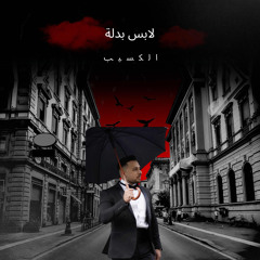 لابس بدلة