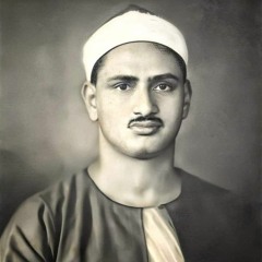 الشعراء الفجر الفاتحه اول البقره ( محمد صديق المنشاوي) الحسين 1962