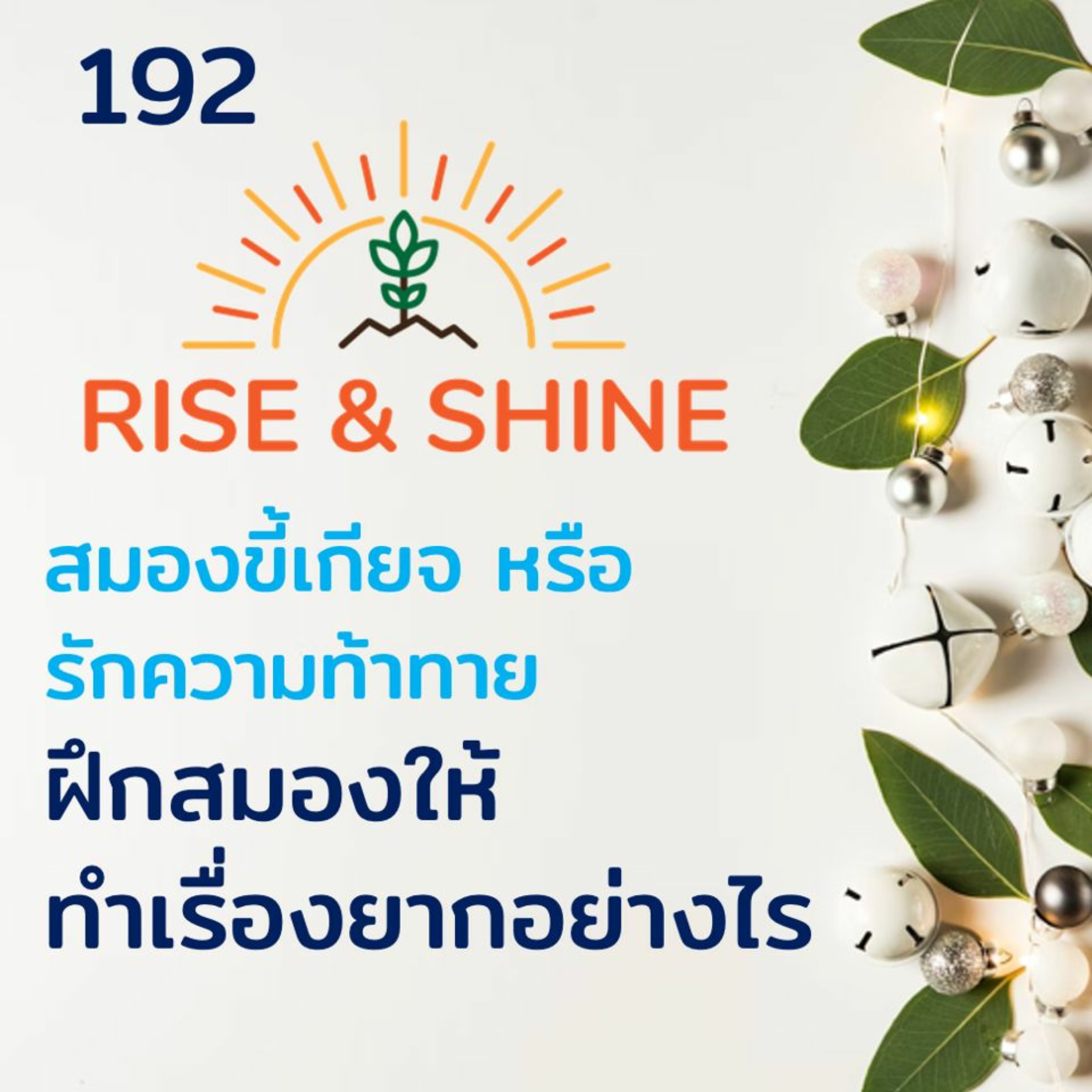 Rise & Shine 192 สมองขี้เกียจ หรือ รักความท้าท้าย ฝึกสมองให้ทำเรื่องยากอย่างไร