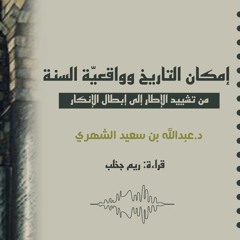 إمكان التاريخ وواقعية السنة - د.عبدالله الشهري