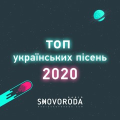 Топ-2020 від Оксани Сенів з Radio SKOVORODA