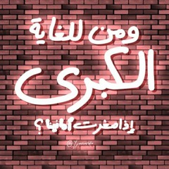 فمن للأمة الغرقى إذا كنّا الغريقينا .. ومن للغاية الكبرى إذا ضمرت أمانينا | انشاد محمد عباس