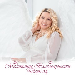 Медитация благодарности. День 24