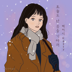 Cover 오늘도 난 봄을 기다려-케이시(Kassy) (비밀:리에 Vol.2)