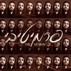 מושיקו מור - פרמיטיבי