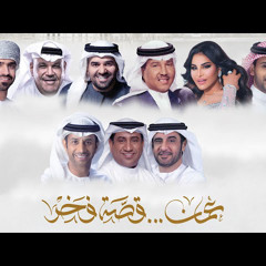 ‎⁨أوبريت عمان قصة فخر (mp3)⁩.mp3