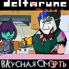 BKYCHAЯ 𝐂𝐌Ə𝐏𝐓Ь | Condomio's Megalo Clamour |Deltarune the a e u e