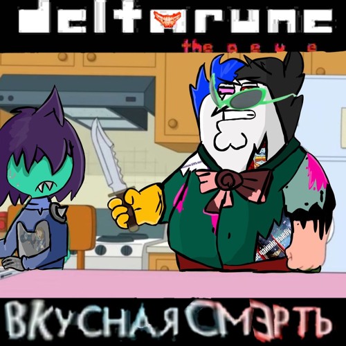 BKYCHAЯ 𝐂𝐌Ə𝐏𝐓Ь | Condomio's Megalo Clamour |Deltarune the a e u e