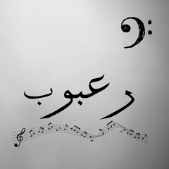رعبوب - 2025 جلسه عود
