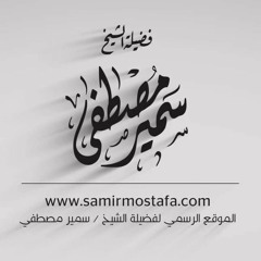 رمــضــان أول مرة - المحاضرة الثانية - الشيخ سمير مصطفي