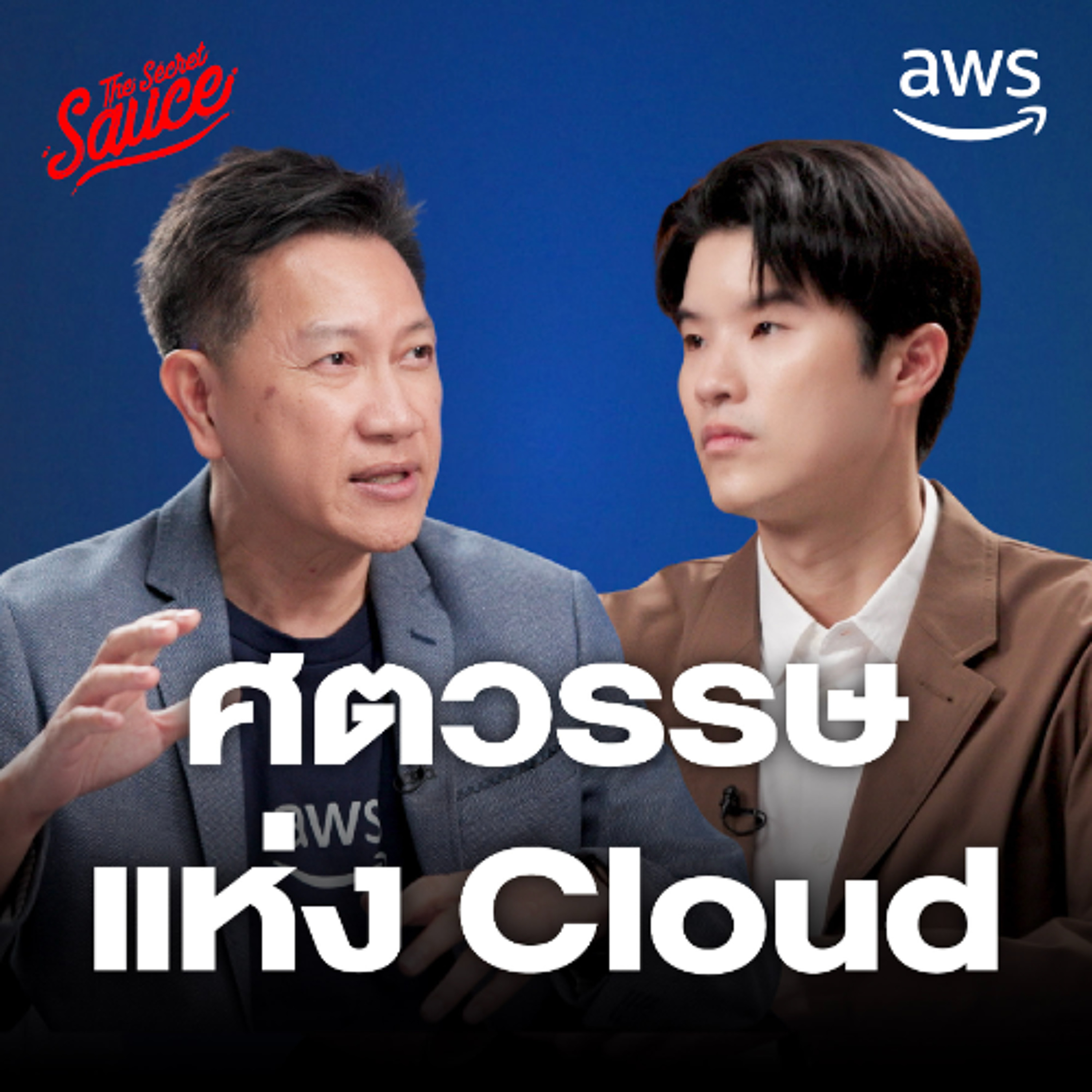 The Secret Sauce EP.902 ยุคสมัยแห่ง Cloud กับดีล 5,000 ล้านเหรียญสหรัฐฯ AWS ปักหมุดไทย