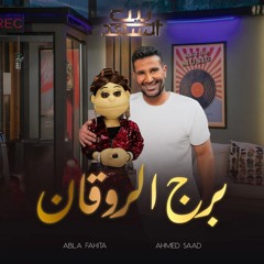 برج الروقان.mp3