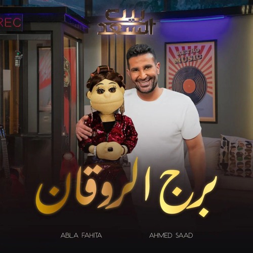 برج الروقان.mp3