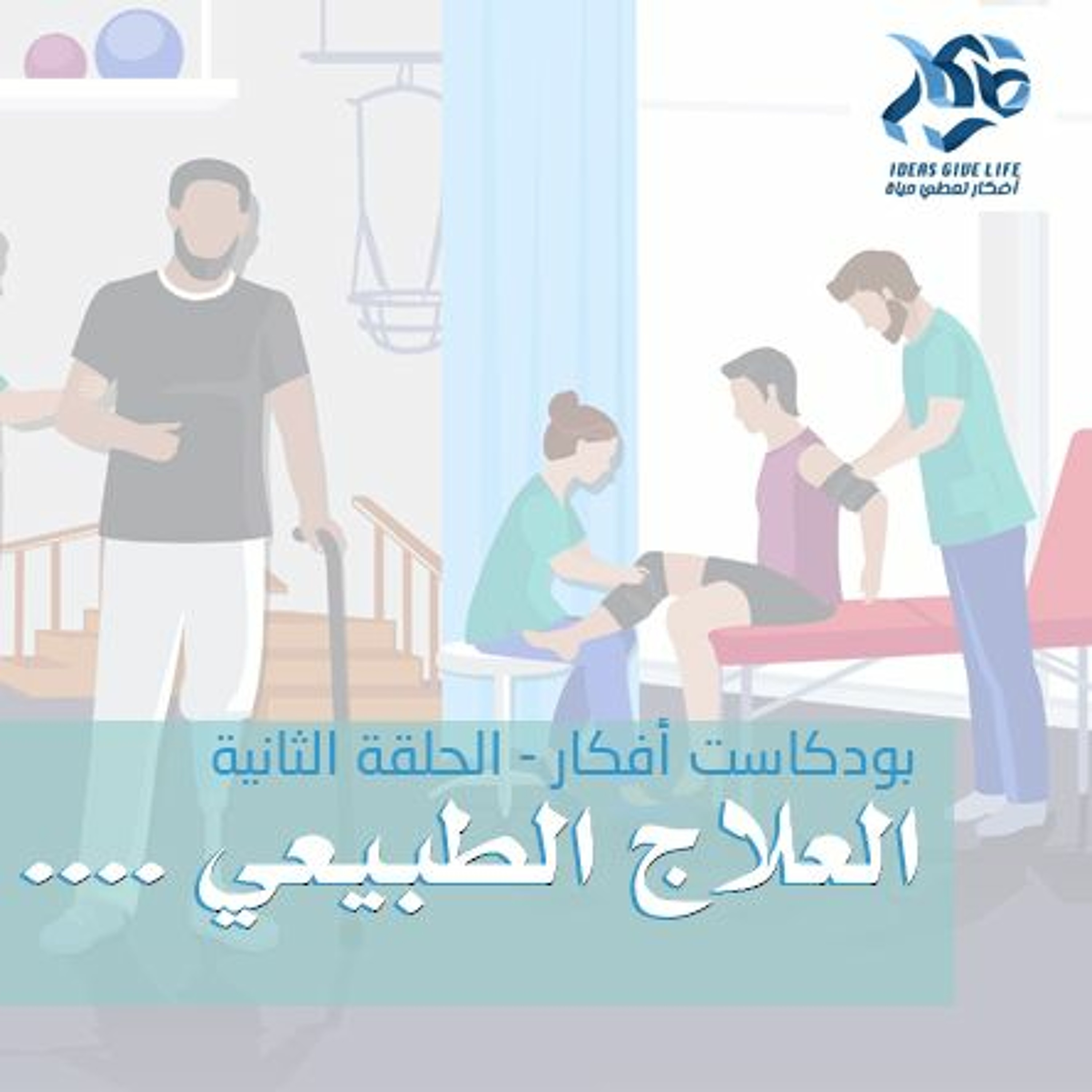 العلاج الطبيعي....ترف؟؟