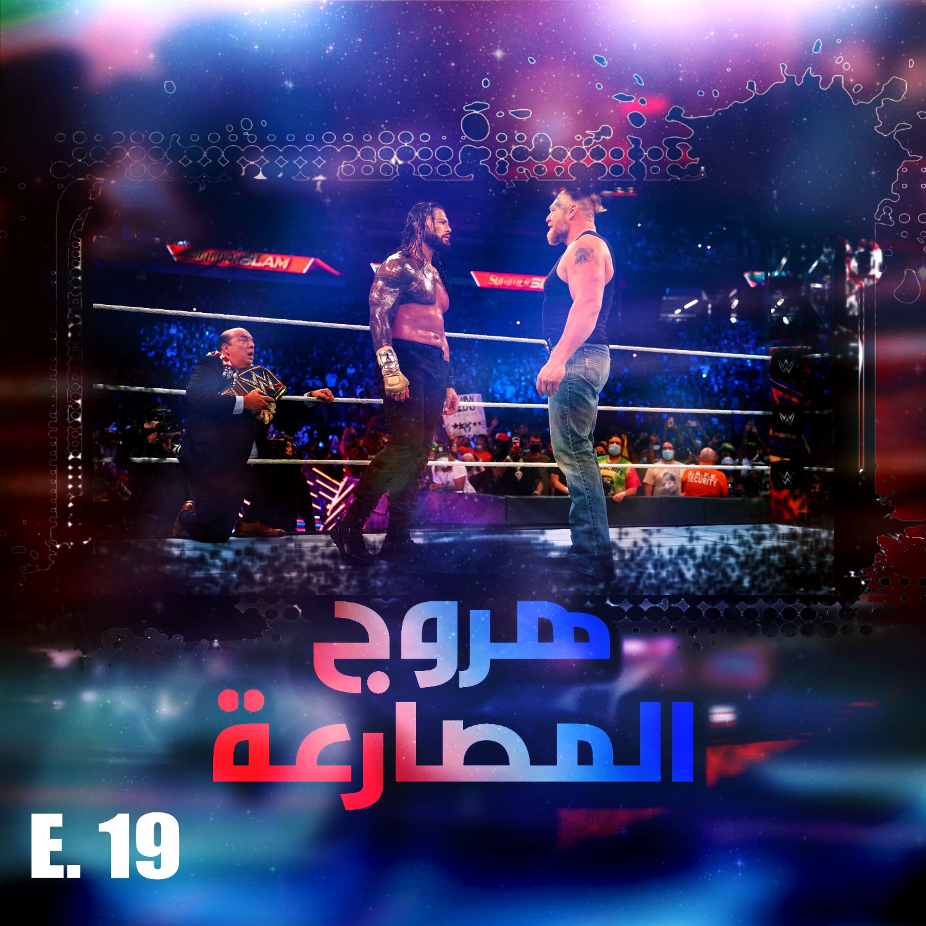 هروج المصارعة - الحلقة ١٩ episode artwork