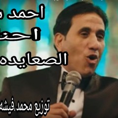 احمد شيبه   احنا الصعايده   توزيع  محمد فيشه ريمكس