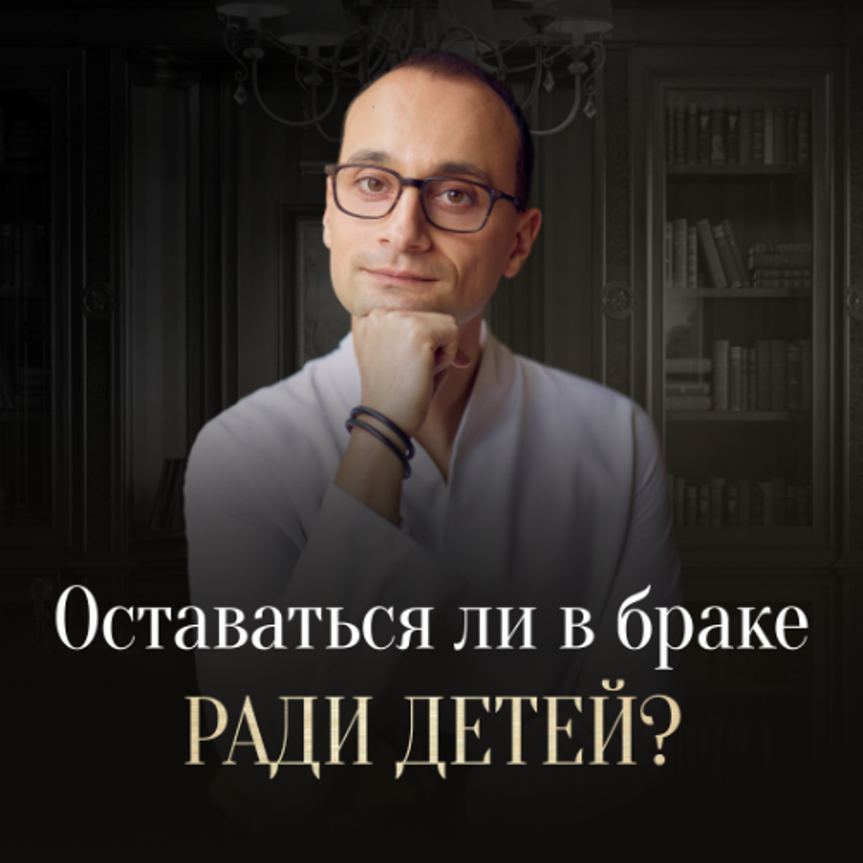 Стоит ли сохранять брак, в котором плохо? episode artwork