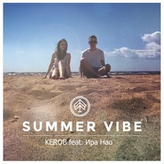 Kerob feat. Ира Нао - Летний Вайб