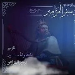 المزمور 150 | سفر المزامير مرتل | برسوم القمص اسحق