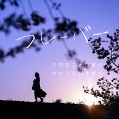 フレーバー ～大切なことはまだわからないままだ～