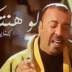 GANAINY - LAW HANETKALLEM_ _ الجنايني - لو هنتكلم