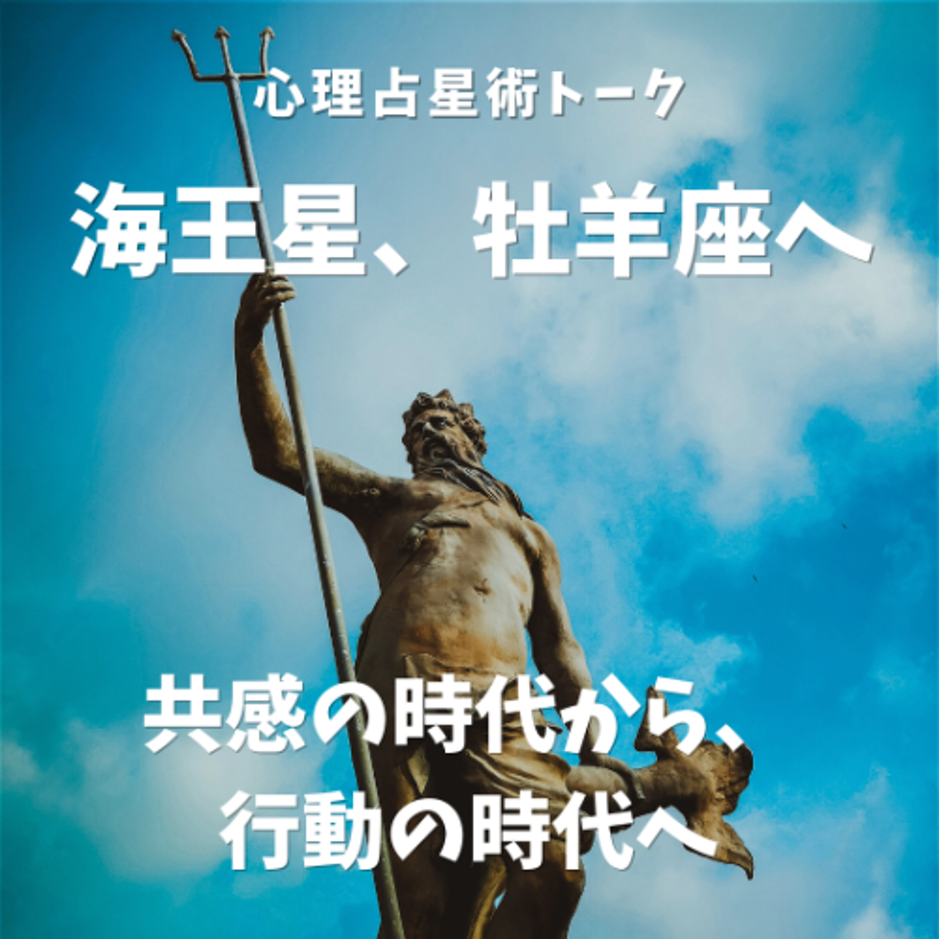 海王星牡羊座時代のはじまり：共感から行動へ