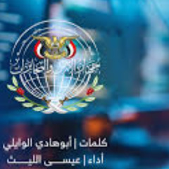 المؤمن الحقيقي زامل الليث