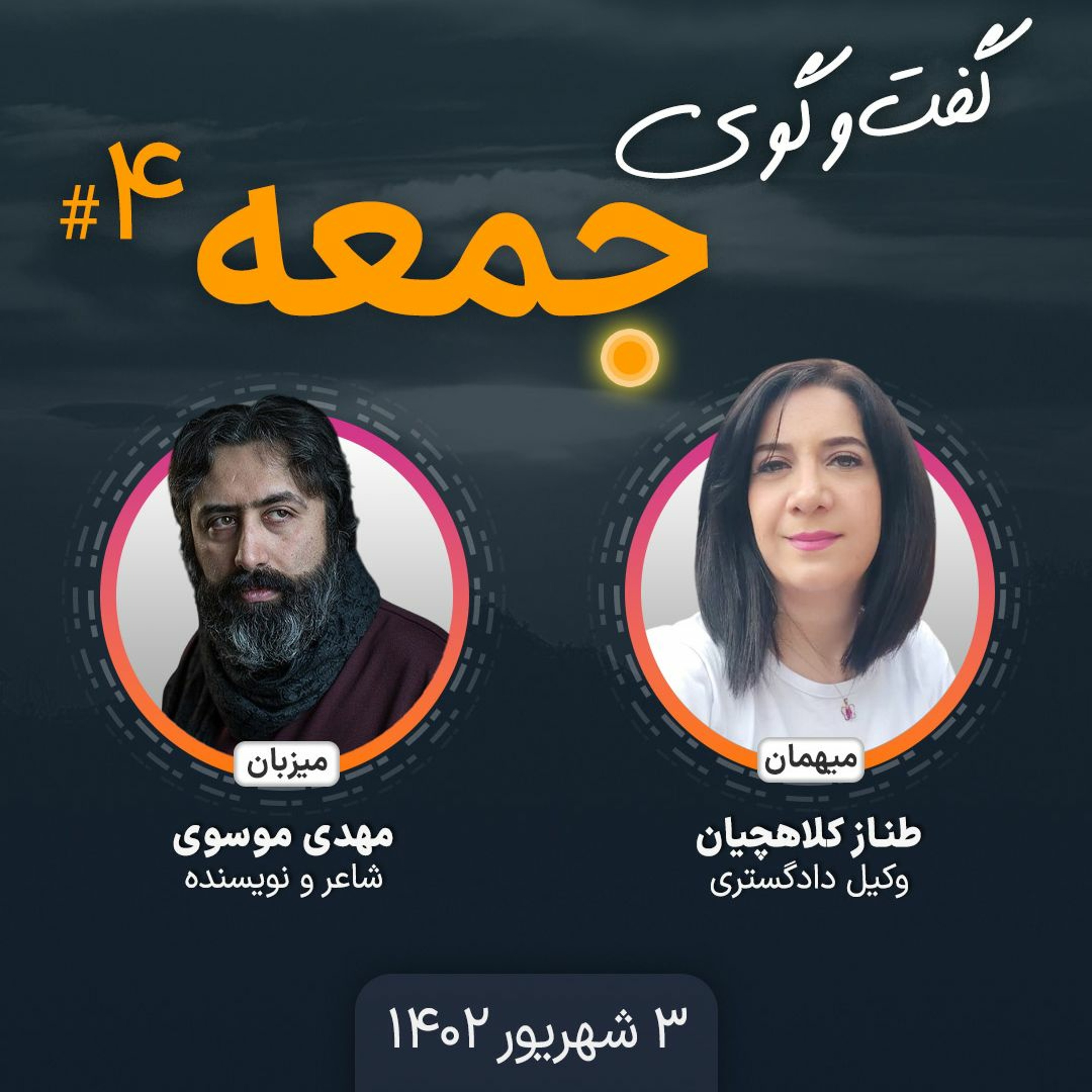 گفت‌وگوی جمعه - ۴: طناز کلاهچیان، وکیل دادگستری episode artwork